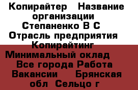 Копирайтер › Название организации ­ Степаненко В.С. › Отрасль предприятия ­ Копирайтинг › Минимальный оклад ­ 1 - Все города Работа » Вакансии   . Брянская обл.,Сельцо г.